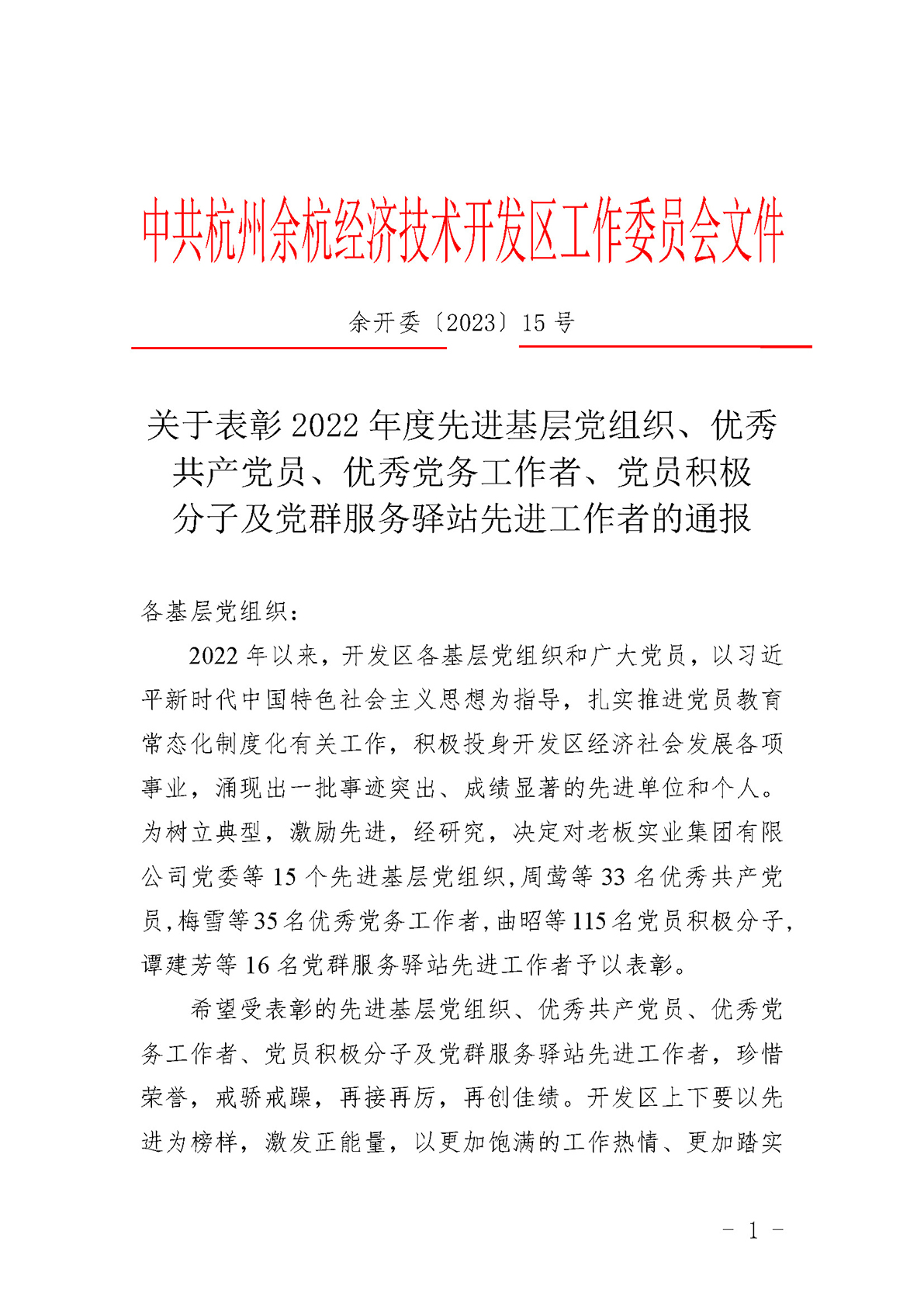 关于表彰2022年度先进基层党组织、优秀共产党员、优秀党务工作者、党员积极分子及党群服务驿站先进工作者的通报(1) (1)_页面_1.jpg